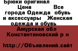 Брюки оригинал RobeDiKappa › Цена ­ 5 000 - Все города Одежда, обувь и аксессуары » Женская одежда и обувь   . Амурская обл.,Константиновский р-н